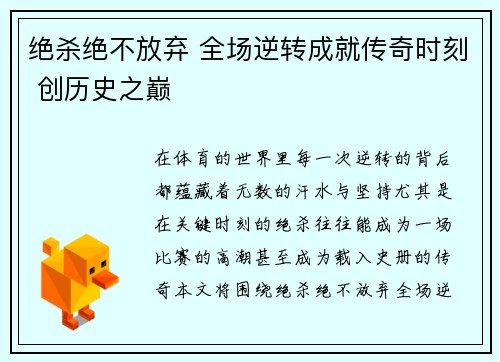 绝杀绝不放弃 全场逆转成就传奇时刻 创历史之巅