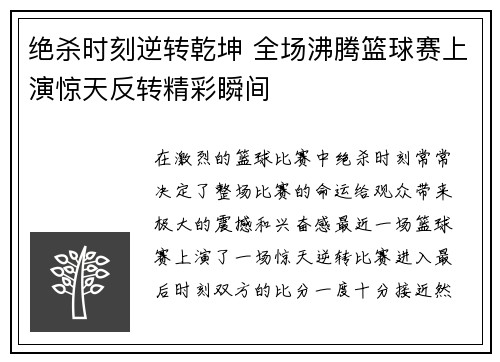 绝杀时刻逆转乾坤 全场沸腾篮球赛上演惊天反转精彩瞬间