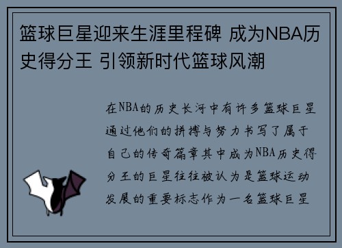 篮球巨星迎来生涯里程碑 成为NBA历史得分王 引领新时代篮球风潮