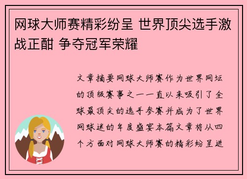 网球大师赛精彩纷呈 世界顶尖选手激战正酣 争夺冠军荣耀