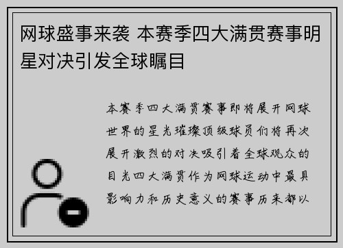 网球盛事来袭 本赛季四大满贯赛事明星对决引发全球瞩目