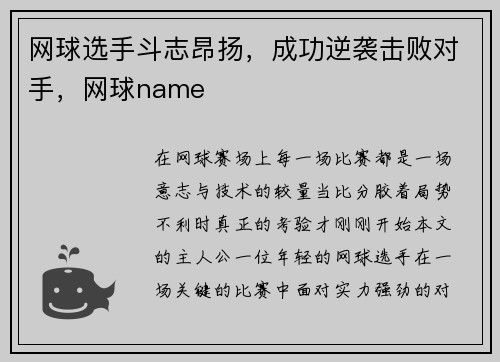 网球选手斗志昂扬，成功逆袭击败对手，网球name