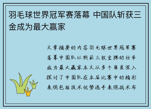 羽毛球世界冠军赛落幕 中国队斩获三金成为最大赢家