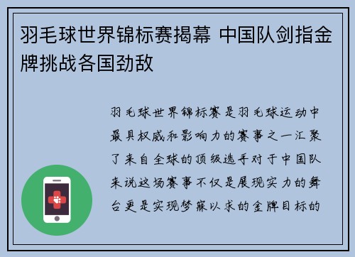 羽毛球世界锦标赛揭幕 中国队剑指金牌挑战各国劲敌