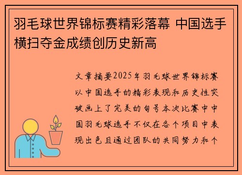羽毛球世界锦标赛精彩落幕 中国选手横扫夺金成绩创历史新高