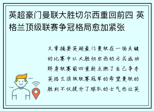 英超豪门曼联大胜切尔西重回前四 英格兰顶级联赛争冠格局愈加紧张