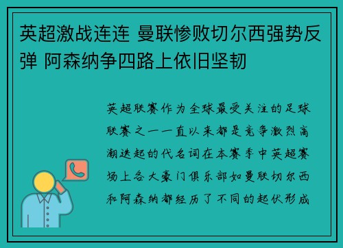 英超激战连连 曼联惨败切尔西强势反弹 阿森纳争四路上依旧坚韧