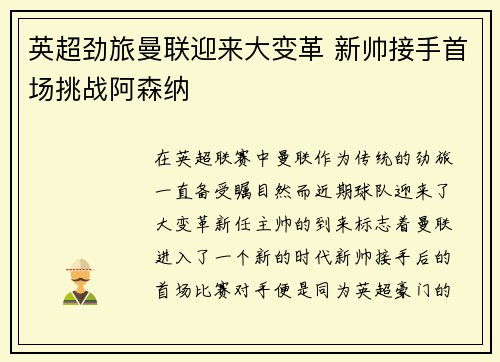 英超劲旅曼联迎来大变革 新帅接手首场挑战阿森纳