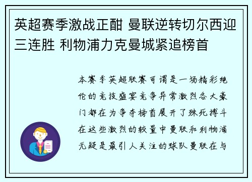 英超赛季激战正酣 曼联逆转切尔西迎三连胜 利物浦力克曼城紧追榜首