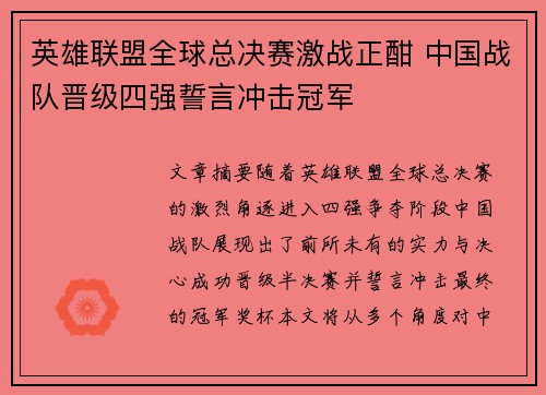 英雄联盟全球总决赛激战正酣 中国战队晋级四强誓言冲击冠军