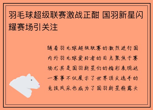 羽毛球超级联赛激战正酣 国羽新星闪耀赛场引关注