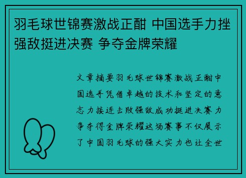 羽毛球世锦赛激战正酣 中国选手力挫强敌挺进决赛 争夺金牌荣耀