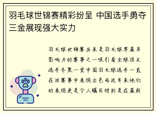 羽毛球世锦赛精彩纷呈 中国选手勇夺三金展现强大实力