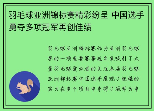 羽毛球亚洲锦标赛精彩纷呈 中国选手勇夺多项冠军再创佳绩