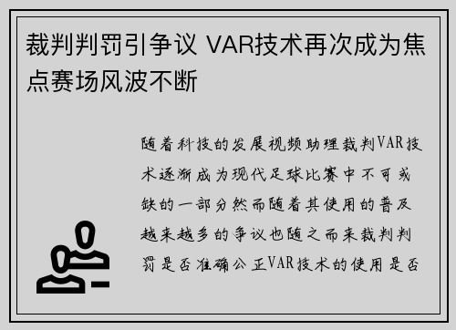 裁判判罚引争议 VAR技术再次成为焦点赛场风波不断
