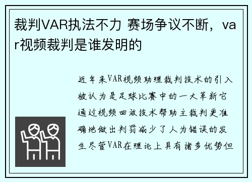 裁判VAR执法不力 赛场争议不断，var视频裁判是谁发明的