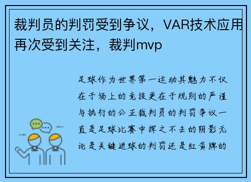 裁判员的判罚受到争议，VAR技术应用再次受到关注，裁判mvp