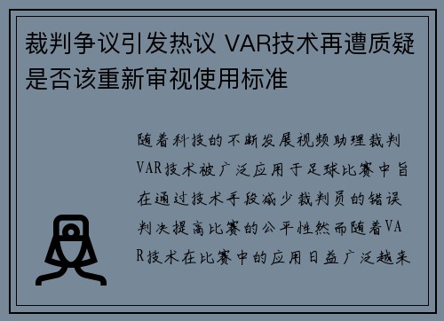 裁判争议引发热议 VAR技术再遭质疑是否该重新审视使用标准