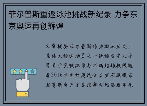 菲尔普斯重返泳池挑战新纪录 力争东京奥运再创辉煌