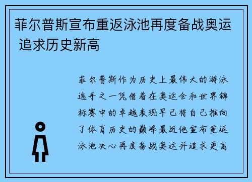菲尔普斯宣布重返泳池再度备战奥运 追求历史新高