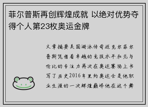菲尔普斯再创辉煌成就 以绝对优势夺得个人第23枚奥运金牌