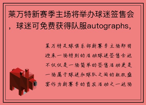 莱万特新赛季主场将举办球迷签售会，球迷可免费获得队服autographs，莱万特俱乐部微博
