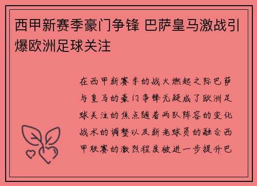 西甲新赛季豪门争锋 巴萨皇马激战引爆欧洲足球关注