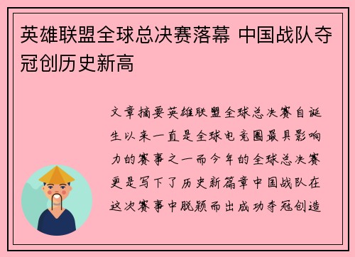 英雄联盟全球总决赛落幕 中国战队夺冠创历史新高