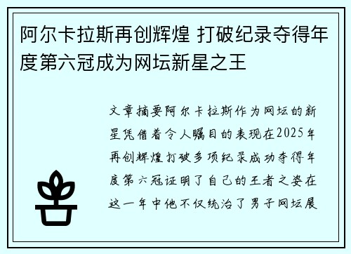 阿尔卡拉斯再创辉煌 打破纪录夺得年度第六冠成为网坛新星之王