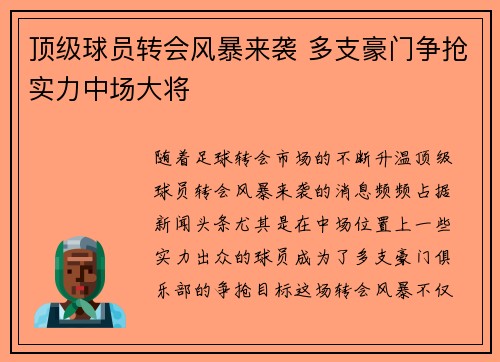 顶级球员转会风暴来袭 多支豪门争抢实力中场大将