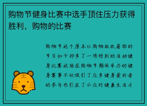 购物节健身比赛中选手顶住压力获得胜利，购物的比赛