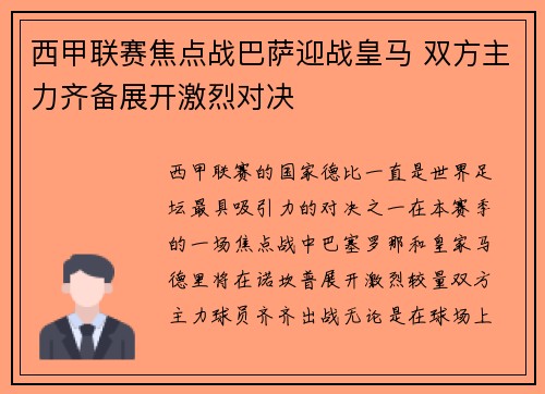 西甲联赛焦点战巴萨迎战皇马 双方主力齐备展开激烈对决