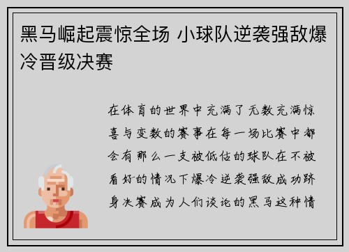 黑马崛起震惊全场 小球队逆袭强敌爆冷晋级决赛