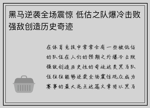黑马逆袭全场震惊 低估之队爆冷击败强敌创造历史奇迹