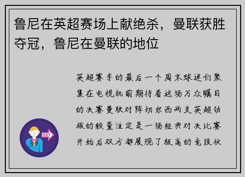 鲁尼在英超赛场上献绝杀，曼联获胜夺冠，鲁尼在曼联的地位