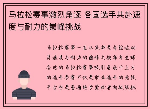 马拉松赛事激烈角逐 各国选手共赴速度与耐力的巅峰挑战