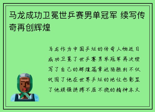马龙成功卫冕世乒赛男单冠军 续写传奇再创辉煌