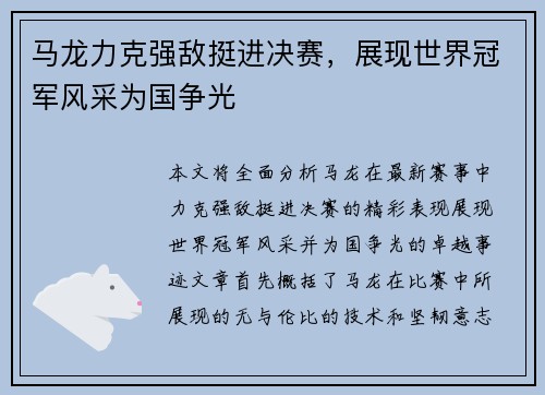 马龙力克强敌挺进决赛，展现世界冠军风采为国争光