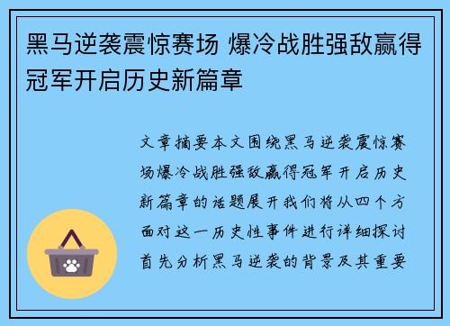 黑马逆袭震惊赛场 爆冷战胜强敌赢得冠军开启历史新篇章