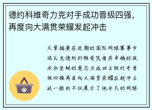 德约科维奇力克对手成功晋级四强，再度向大满贯荣耀发起冲击