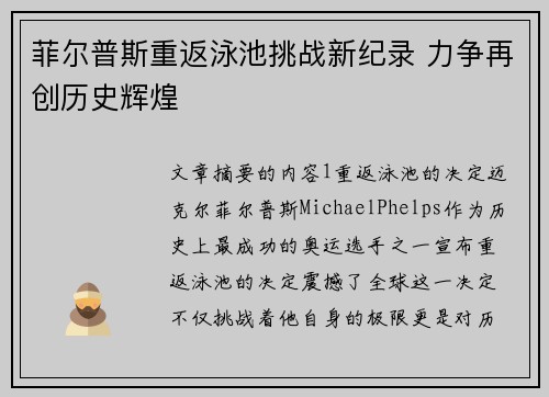 菲尔普斯重返泳池挑战新纪录 力争再创历史辉煌