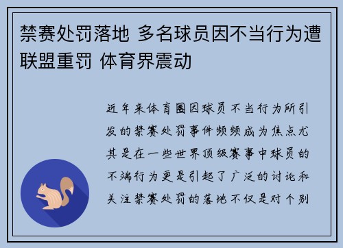 禁赛处罚落地 多名球员因不当行为遭联盟重罚 体育界震动