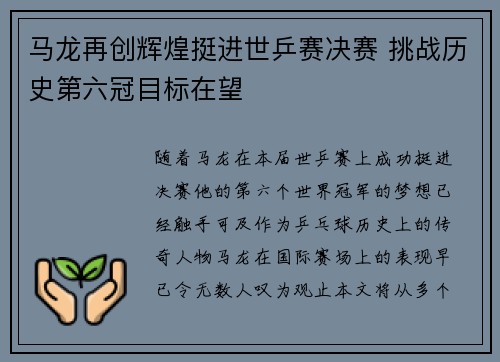 马龙再创辉煌挺进世乒赛决赛 挑战历史第六冠目标在望