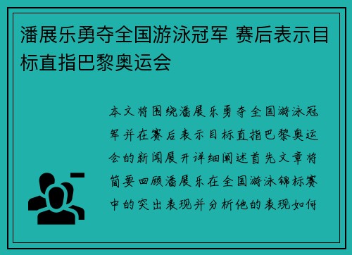 潘展乐勇夺全国游泳冠军 赛后表示目标直指巴黎奥运会