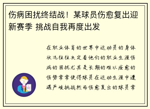 伤病困扰终结战！某球员伤愈复出迎新赛季 挑战自我再度出发