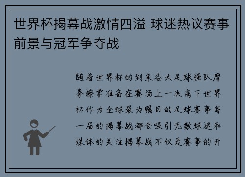 世界杯揭幕战激情四溢 球迷热议赛事前景与冠军争夺战