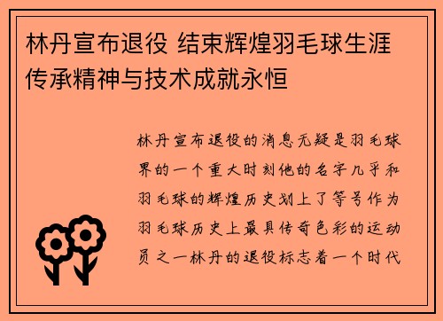 林丹宣布退役 结束辉煌羽毛球生涯 传承精神与技术成就永恒