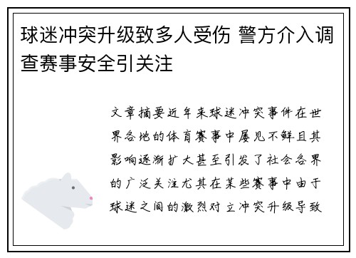 球迷冲突升级致多人受伤 警方介入调查赛事安全引关注