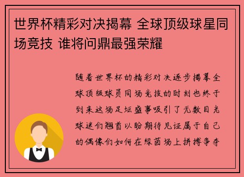 世界杯精彩对决揭幕 全球顶级球星同场竞技 谁将问鼎最强荣耀