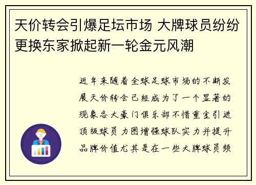 天价转会引爆足坛市场 大牌球员纷纷更换东家掀起新一轮金元风潮